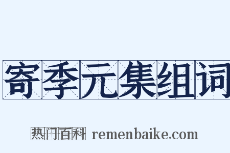 寄季元集组词是什么意思的图片